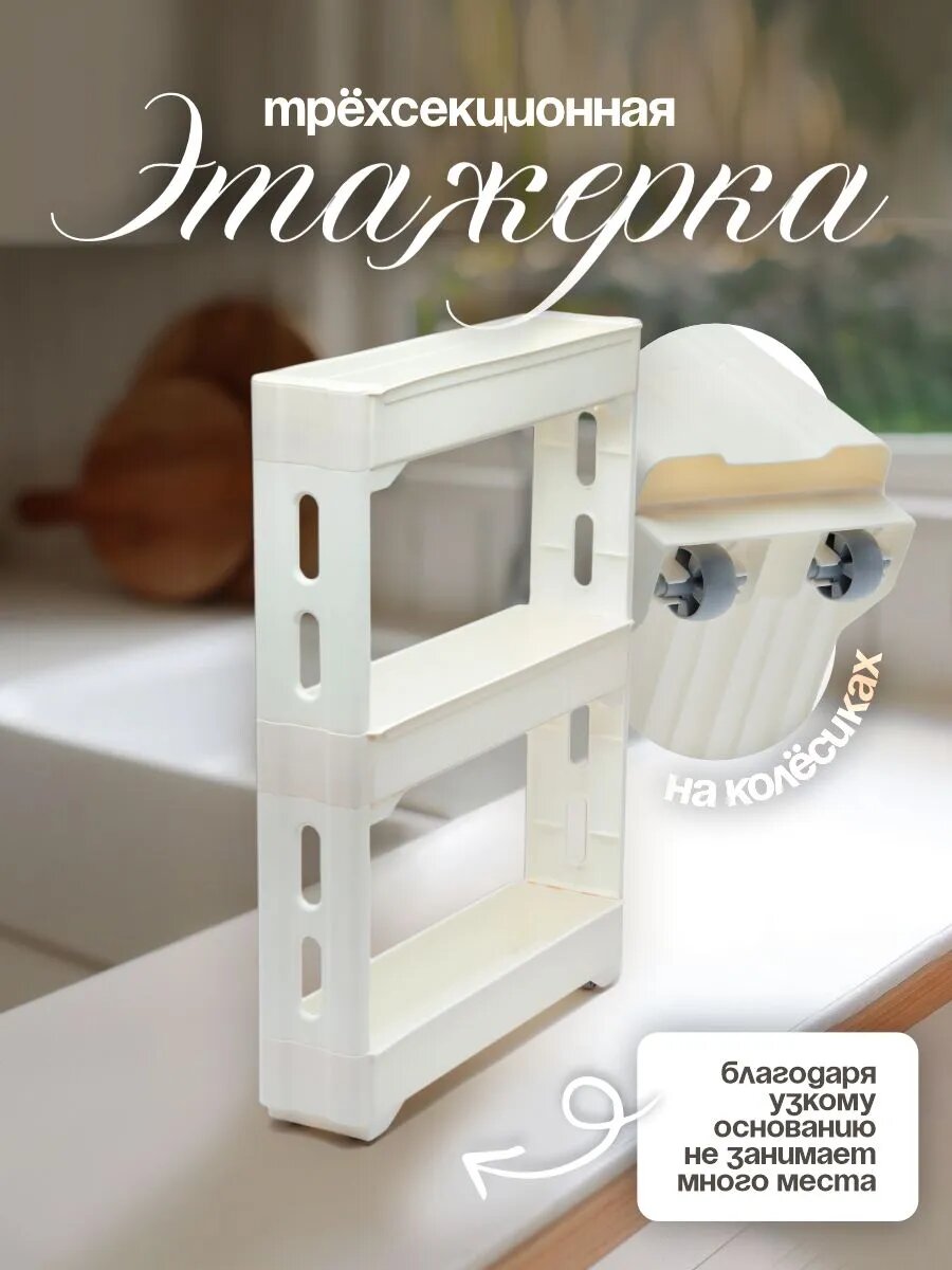 Этажерка узкая на колесиках для кухни, ванной, туалета, пластик KEEPLEX Regular, 3 секции