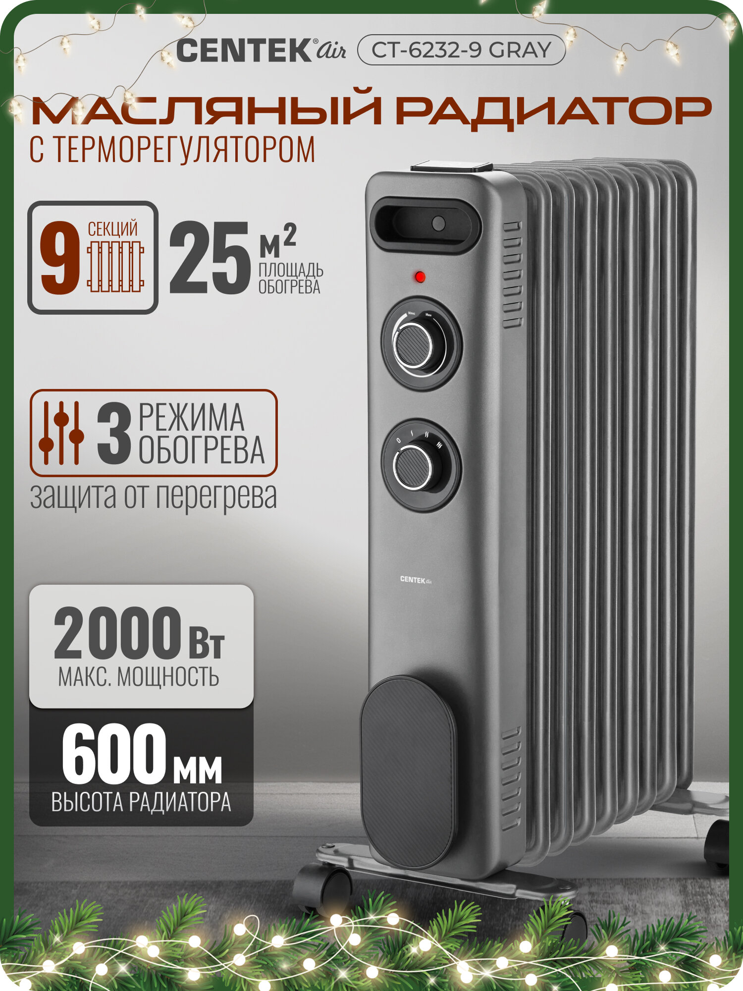 Масляный обогреватель Centek CT-6232-9: серый 25м2 2000Вт 3 режима защита от перегрева