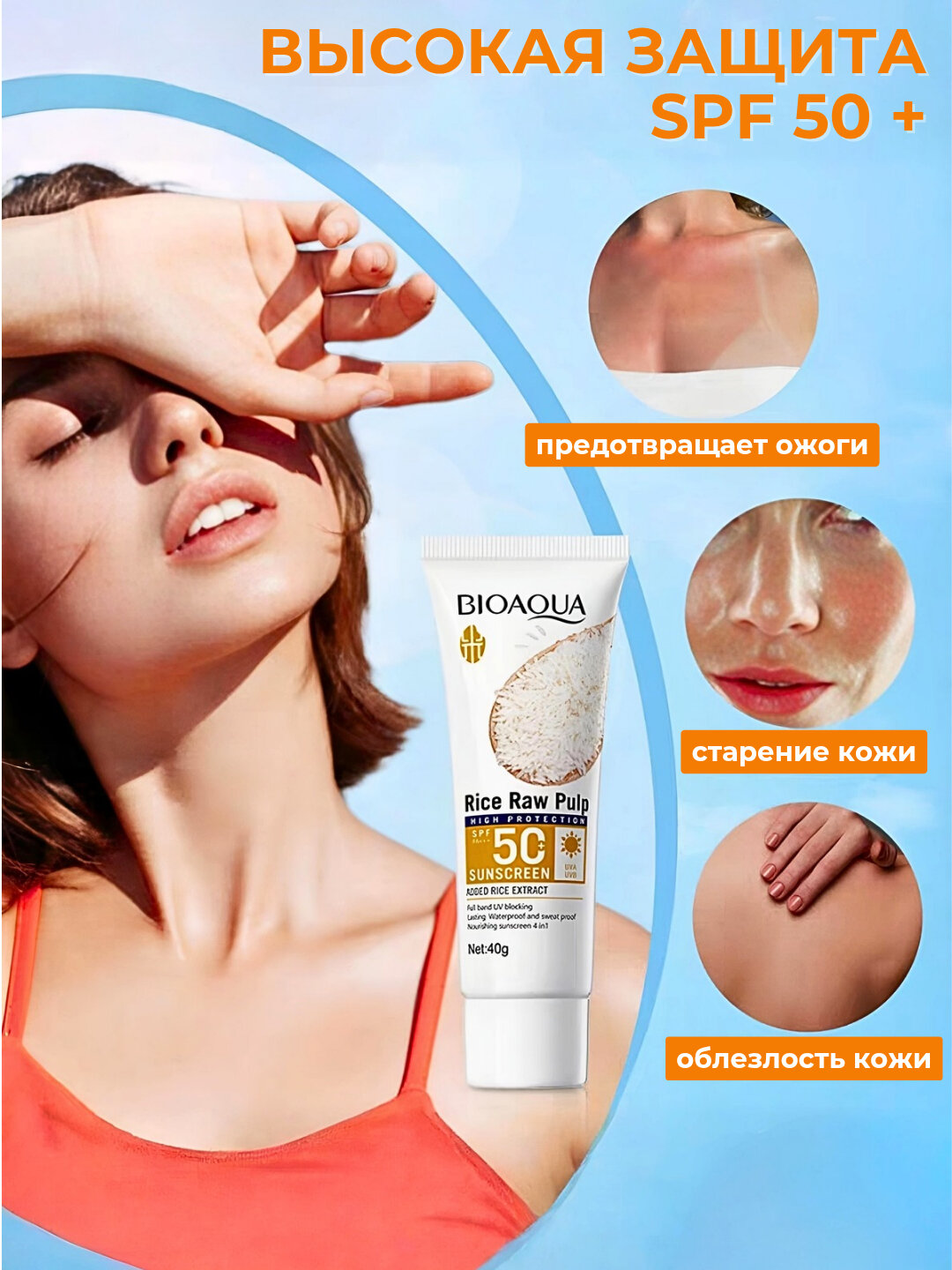 ✨ Солнцезащитный крем Bioaqua с рисовым экстрактом SPF 50+ ✨ — фото 1