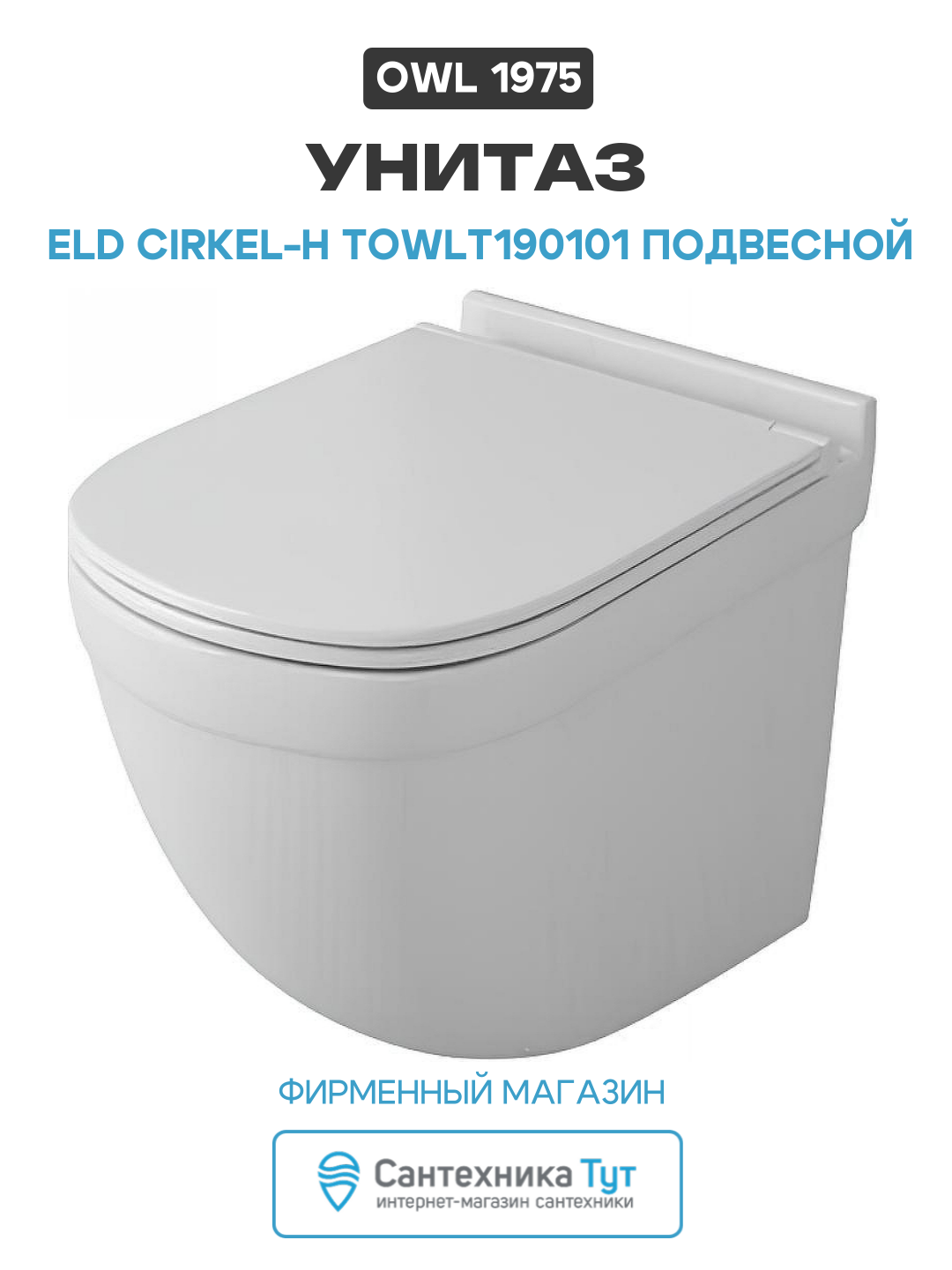 Унитаз Owl 1975 Eld Cirkel-H TOWLT190101 подвесной белый фарфор подвесной