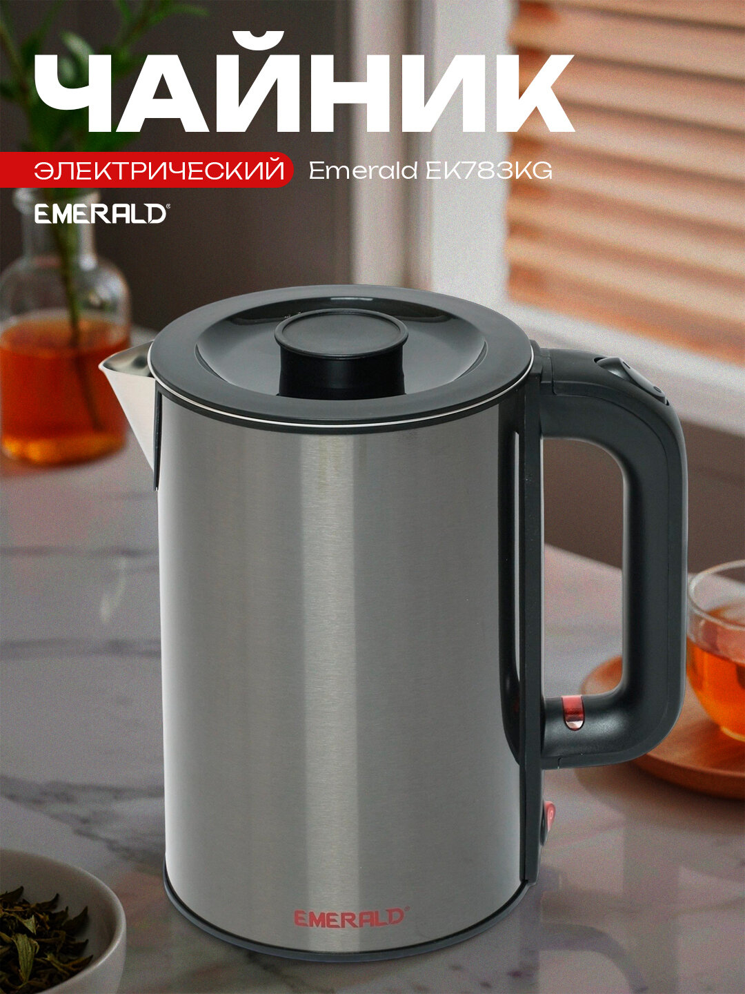 Электрический чайник, с автоматическим отключением, 1.7 л, EMERALD EK 783 KG