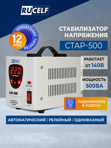 Изображение товара Стабилизатор напряжения релейный напольный RUCELF 400 Вт/500 ВА СТАР-500
