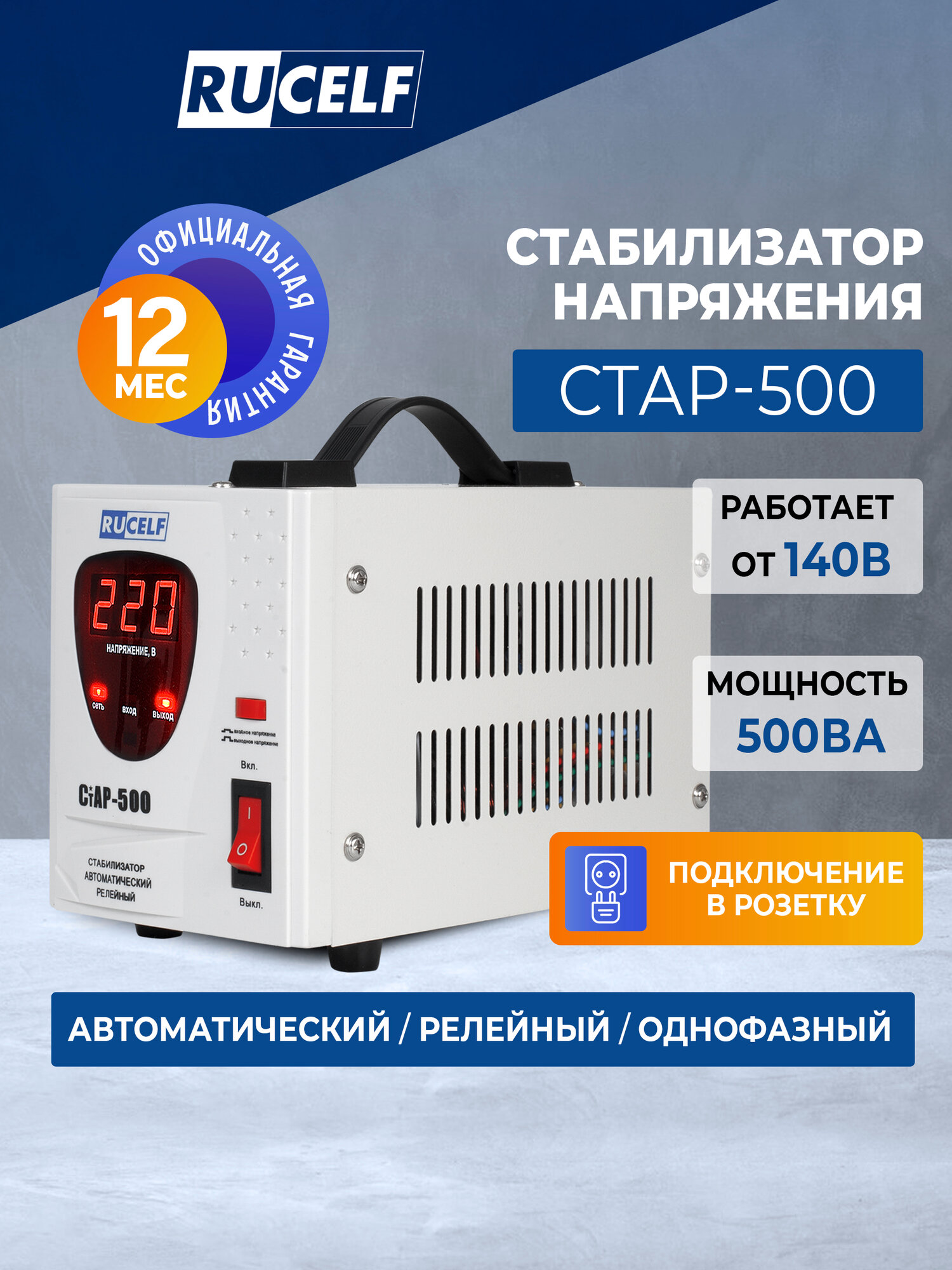 Стабилизатор напряжения релейный напольный RUCELF 400 Вт/500 ВА СТАР-500
