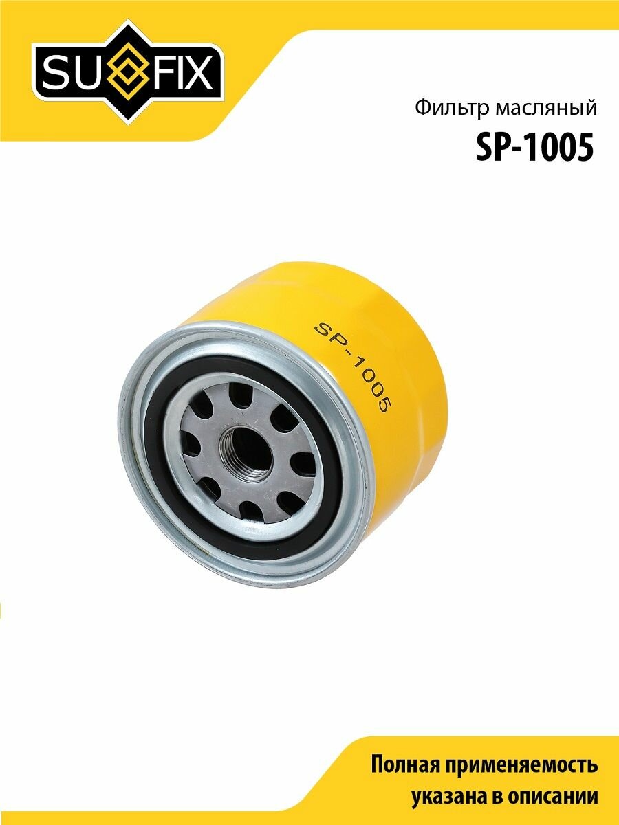 Фильтр масляный SUFIX SP-1005