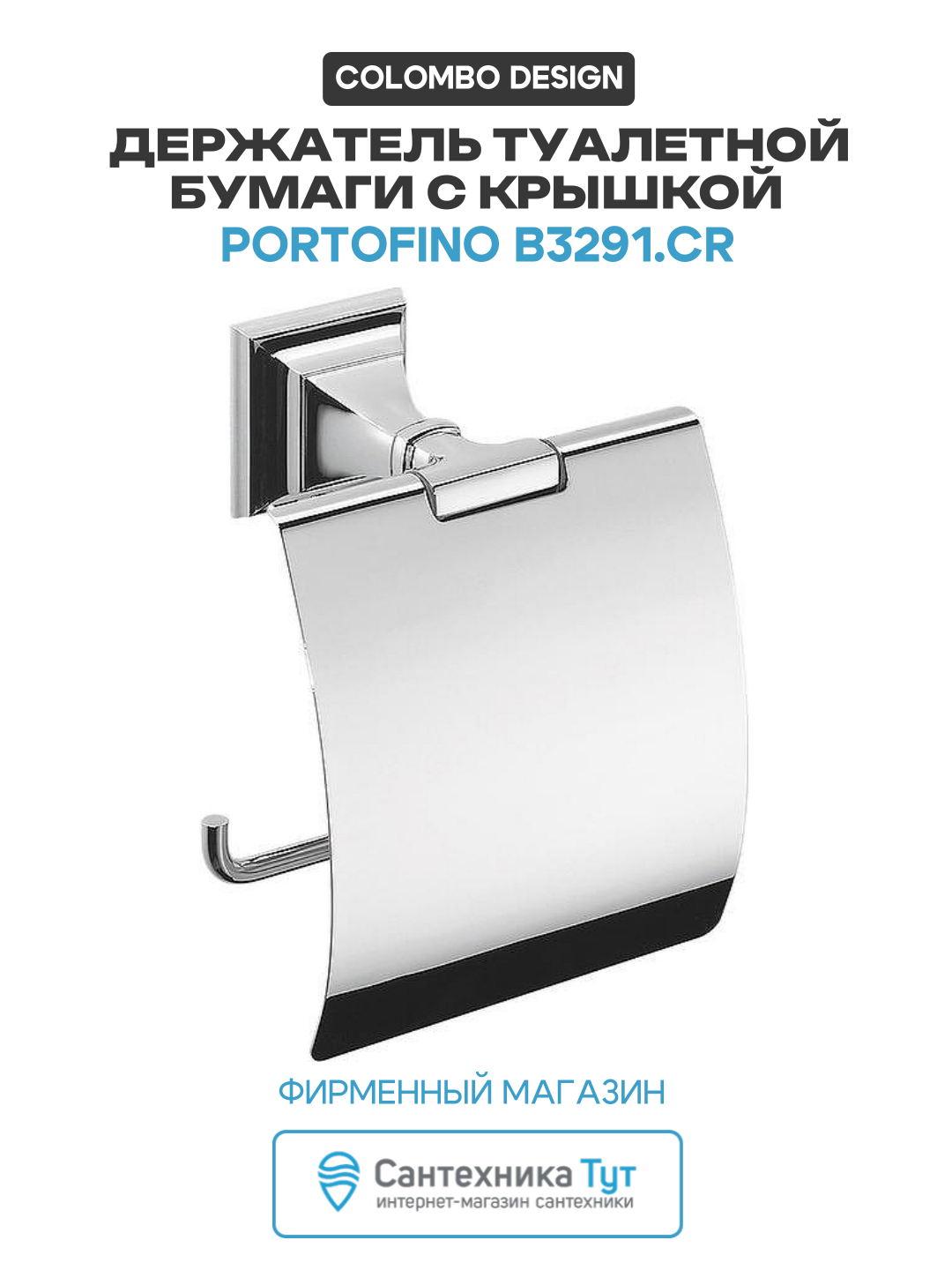 Держатель туалетной бумаги с крышкой Colombo Design Portofino B3291. CR Хром латунь на стену