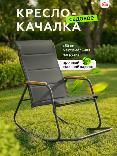 Изображение товара Кресло качалка садовое Grace, стул садовый лофт для ног, для дачи, дома, террасы и сада, стальной каркас, Ами мебель