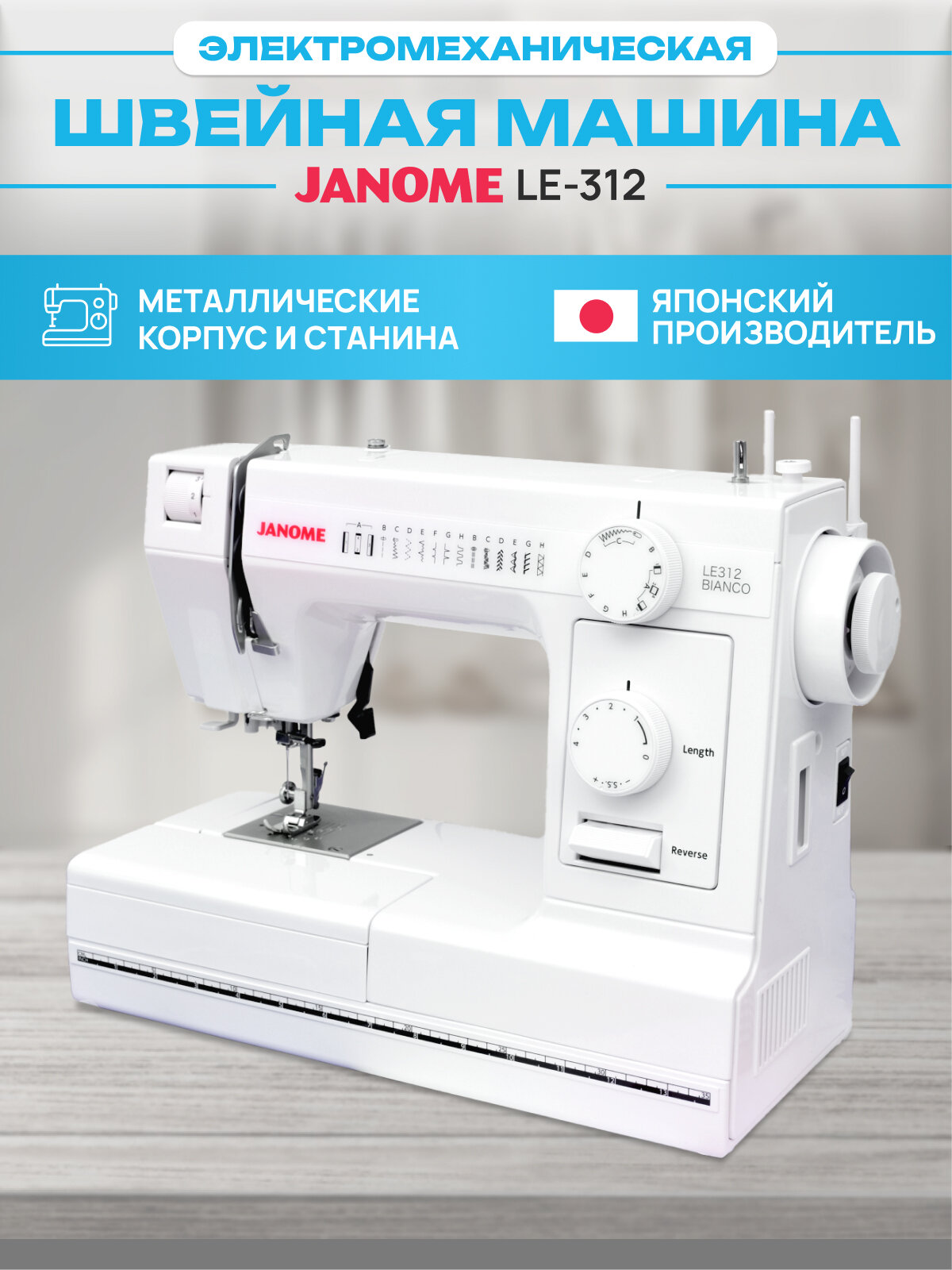 Швейная машина Janome LE-312 BIANCO