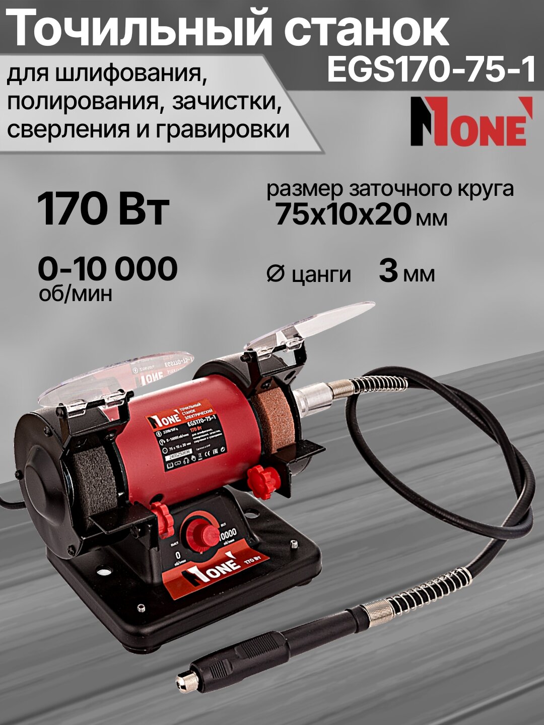 Станок точильный NUMBER ONE EGS170-75-1, 170 Вт, 10000 об/мин, диаметр круга 75 мм