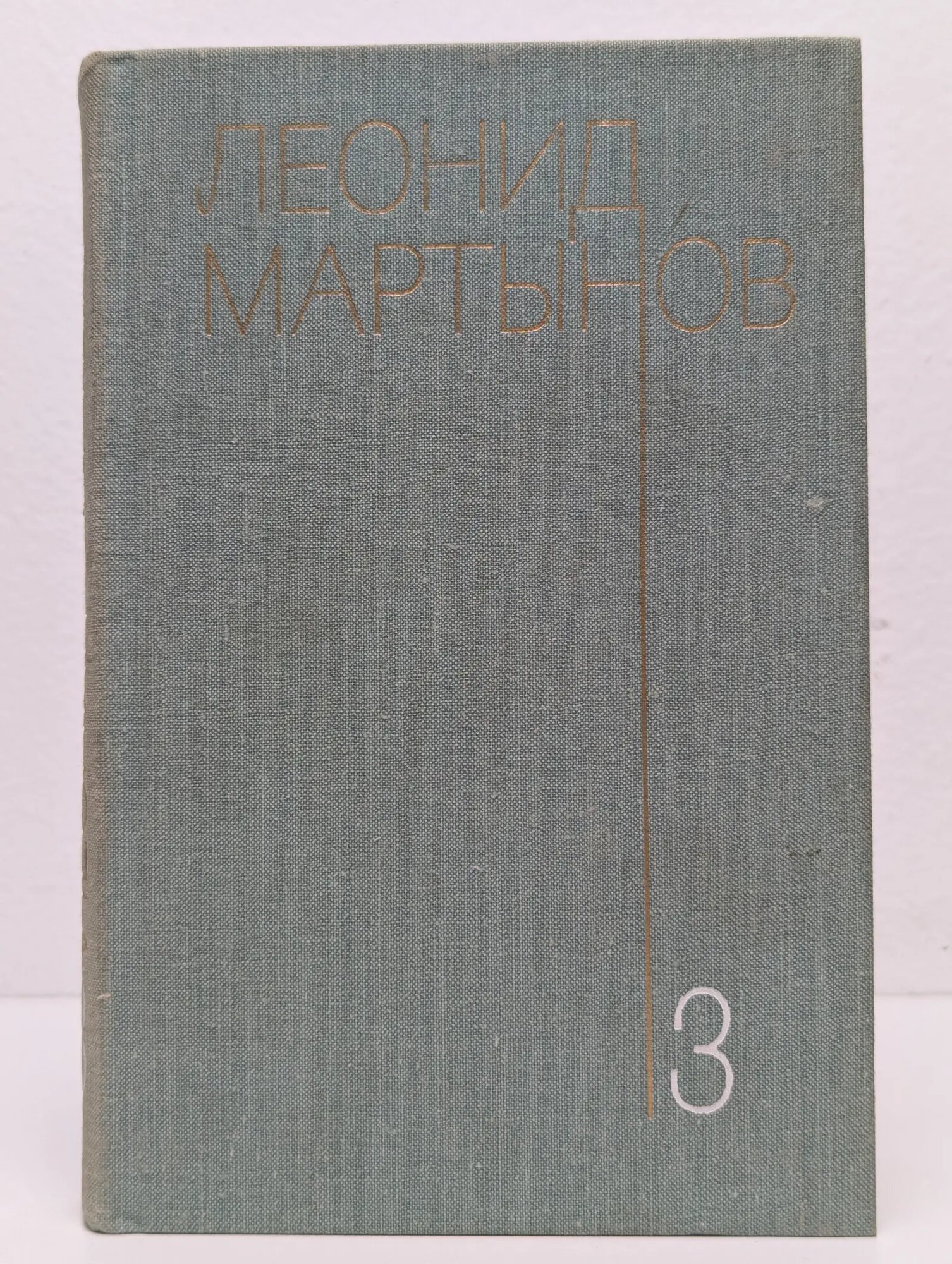 Л. Мартынов. Собрание сочинений в 3 томах. Том 3. Проза Мартынов Леонид Николаевич 1977