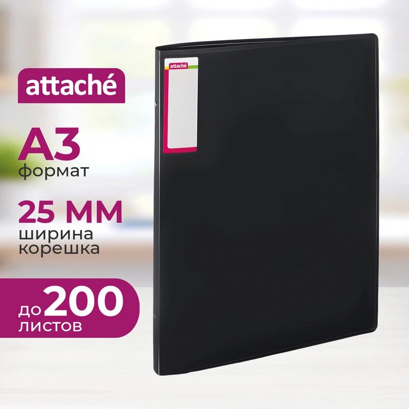 Папка на 4-х кольцах Attache А3 25 мм чёрная до 200 листов (пластик 0.8 мм)