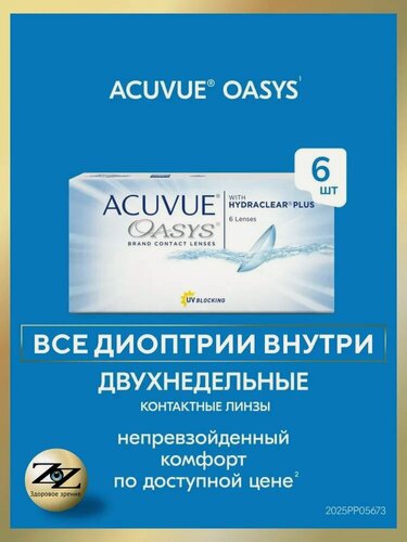 Изображение товара Контактные линзы двухнедельные Acuvue Oasys 6 шт / - 5.75 / 8.4