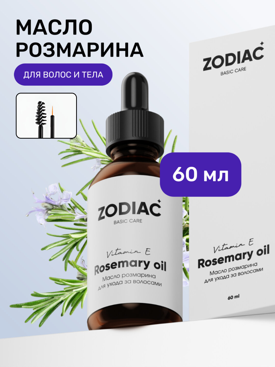Масло розмарина для роста волос, сыворотка для бровей и ресниц, витамин Е, 60 мл