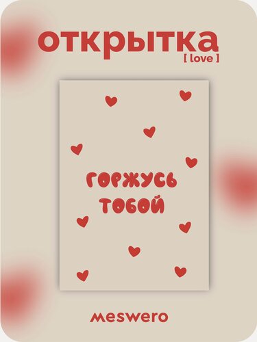 Изображение товара Открытка meswero / love / горжусь тобой