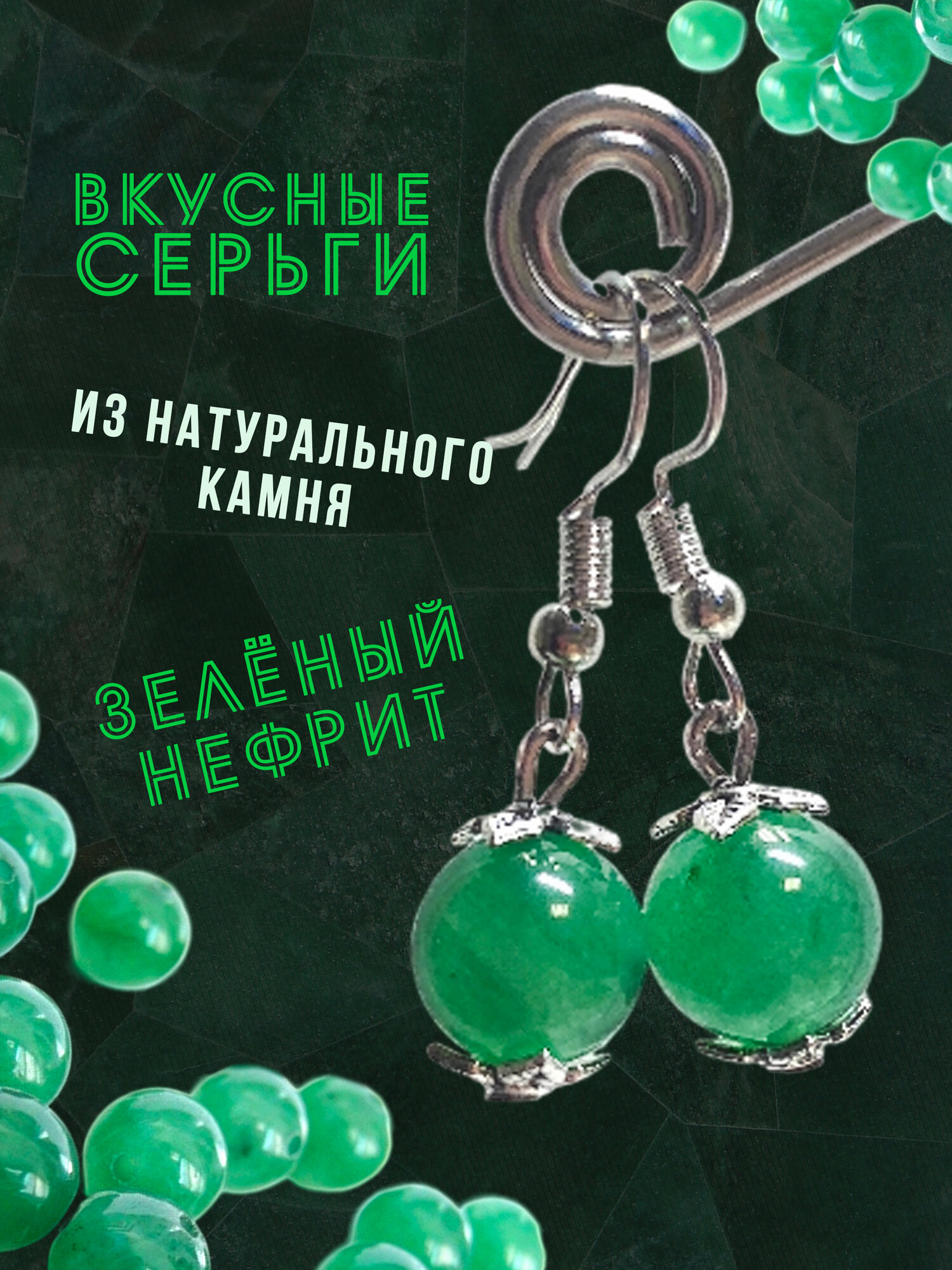 Серьги, нефрит