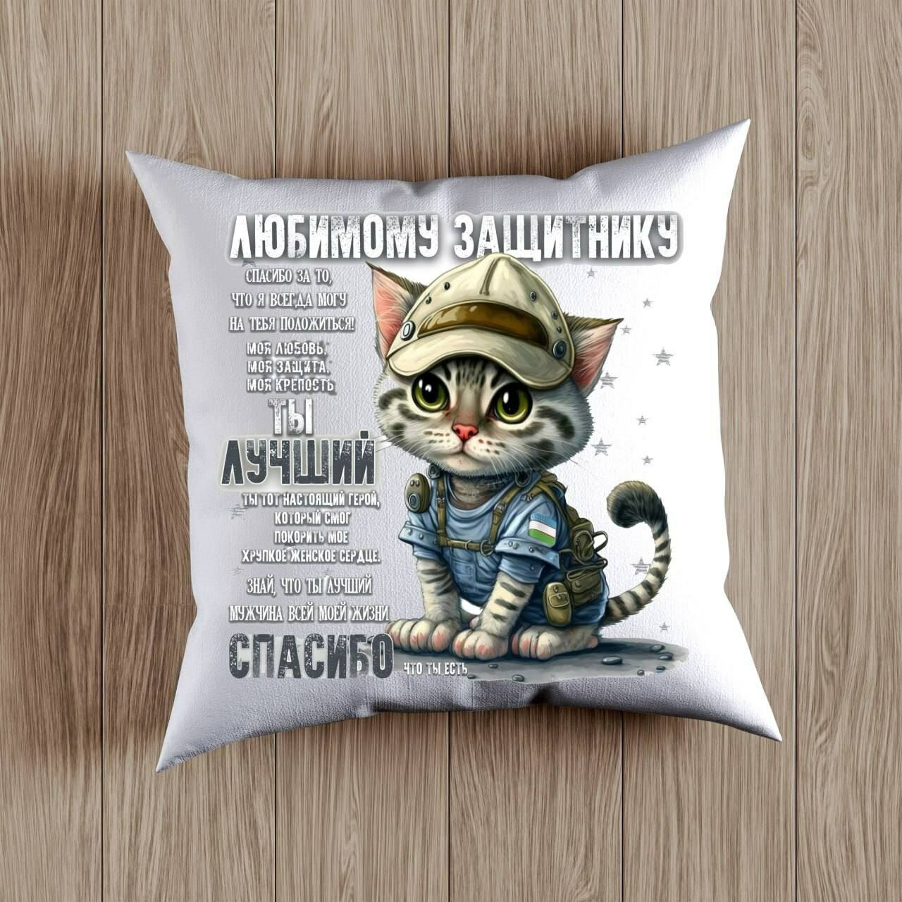 Декоративная Подушка с принтом на День Защитника Родины, Подарок на 14 Января размер 38 на 38 см
