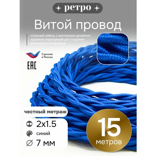 фото Витой ретро провод 2х1,5 цвет синий, 15м. interior electric