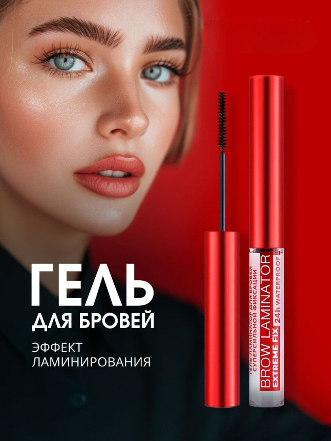 Гель-ламинатор для бровей BROW LAMINATOR EXTREME FIX 24h waterproof, 4,2г , LUXVISAGE