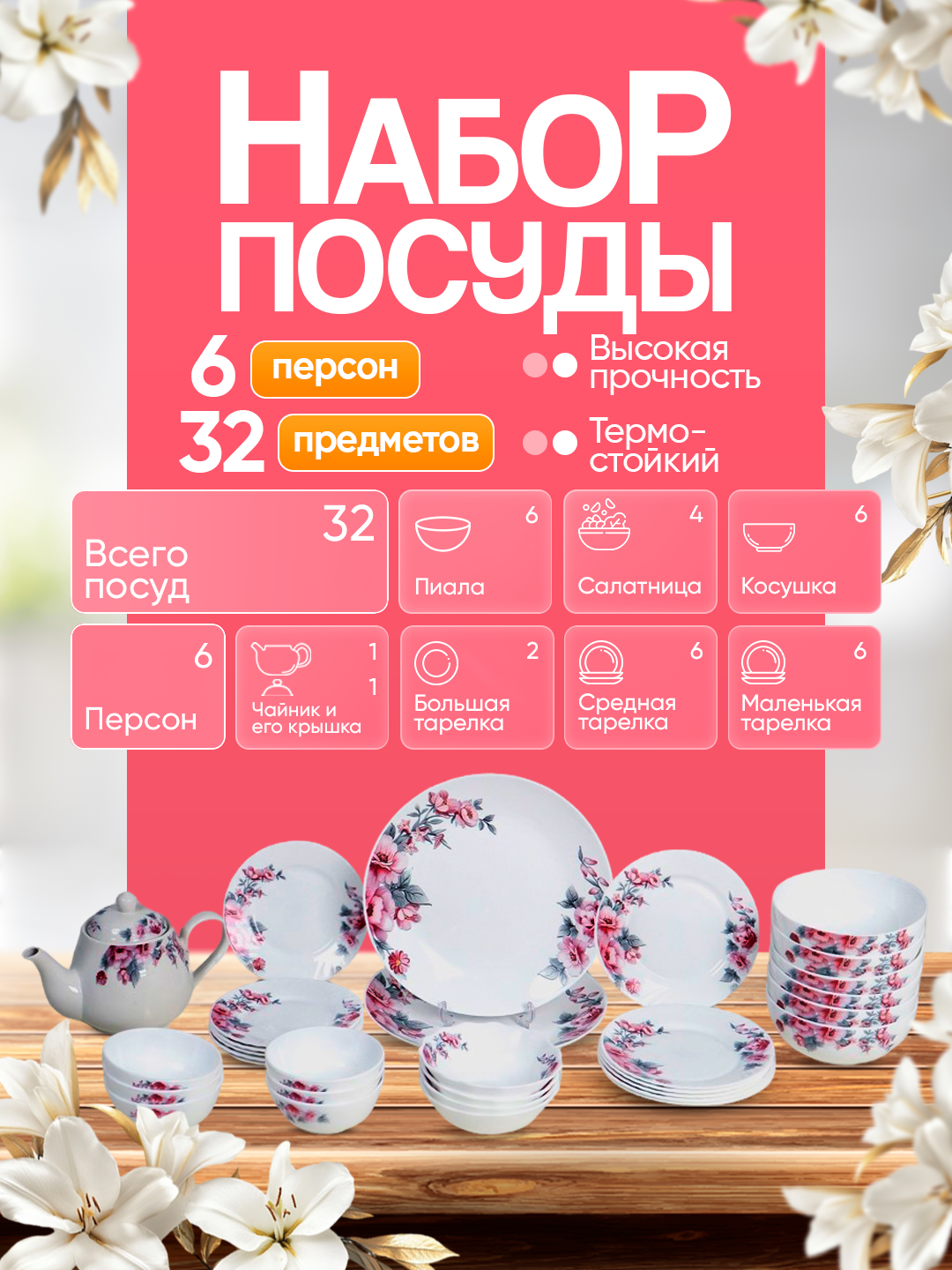 Набор посуды TORIX ELLA, из стеклокерамики на 6 персон, 32 предмета