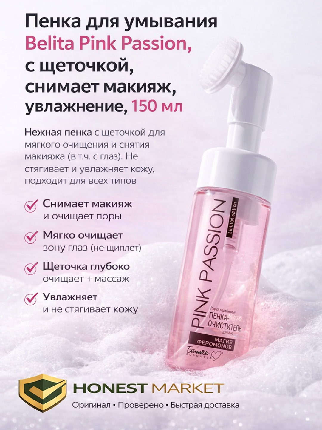 Пенка для умывания Belita Cosmetics "Pink Passion", масло, для лица
