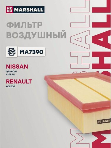 Изображение товара Фильтр воздушный для Nissan Qashqai, X-Trail, Renault Koleos / Ниссан Кашкай, Икс-Треил, Рено Колеос, Marshall MA7390