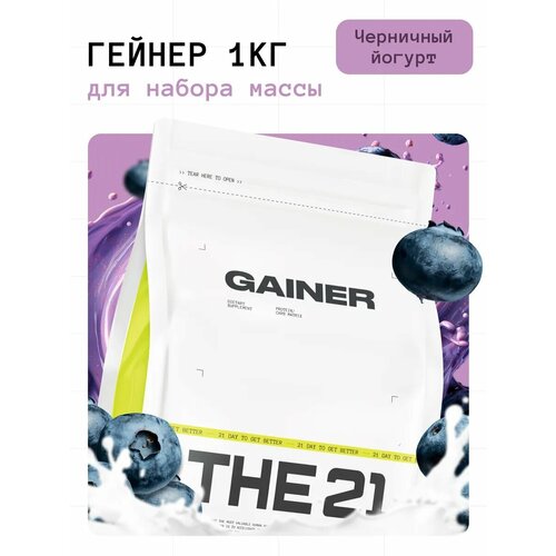Гейнер THE 21 Gainer для набора массы вкус Черничный йогурт 1000г / 16 порций