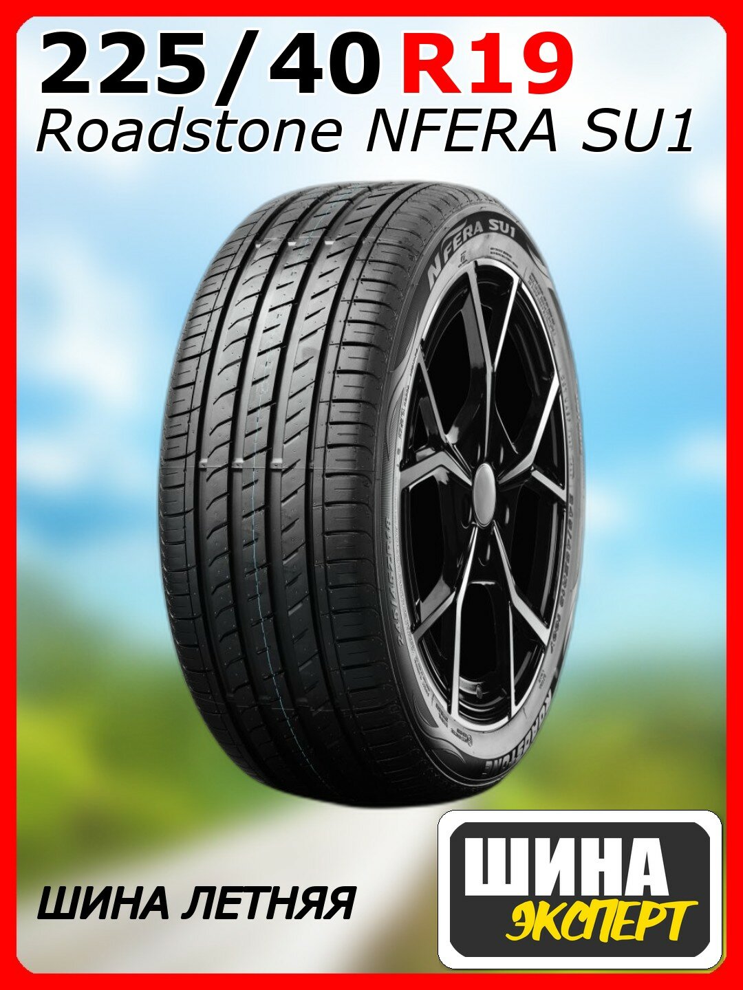 Шина летняя Roadstone 225/40/19 Y 93 N'FERA SU1 XL для легковых автомобилей R14121
