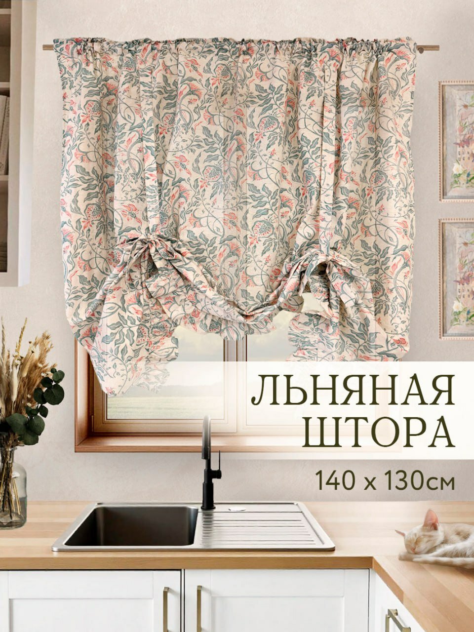 Штора льняная на лентах "Гранат" 140х130 натуральный