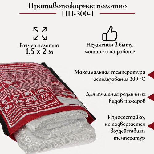 Изображение товара Полотно противопожарное Сима-ленд ПП-300, размер 1.5x2 м, до 300°С