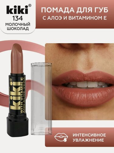 Изображение товара Помада для губ kiki с aloe & vit E тон 134 молочный шоколад стойкая увлажняющая глянцевая, кики
