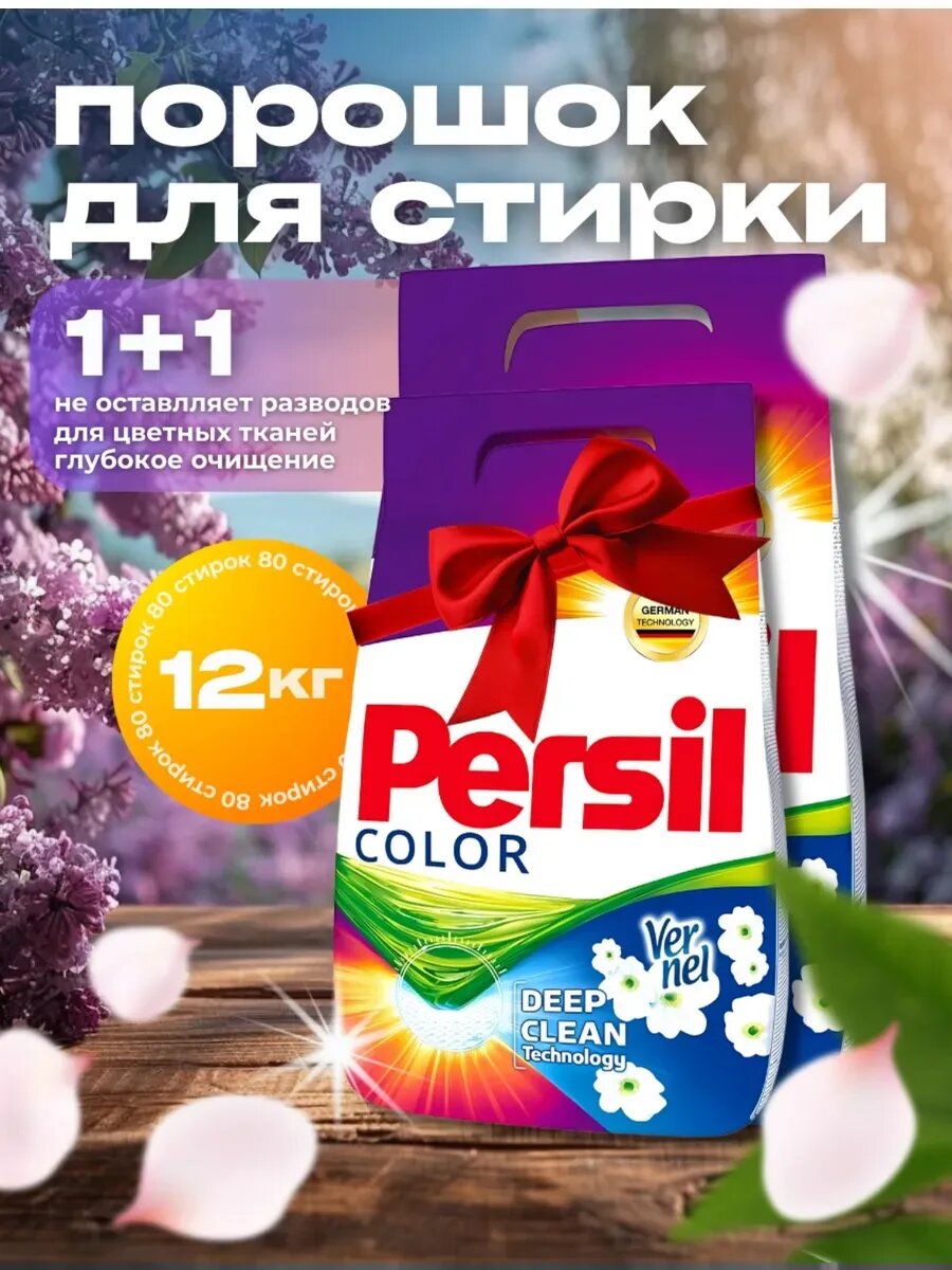 Персил 6+6//Стиральный порошок автомат с ароматом 12 кгЭтот порошок предназначен для как в автоматиче