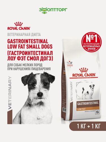 Изображение товара Сухой корм Royal Canin Gastrointestinal Low Fat Small для собак мелких пород при нарушениях пищеварения Птица, 1 кг х 2 шт.