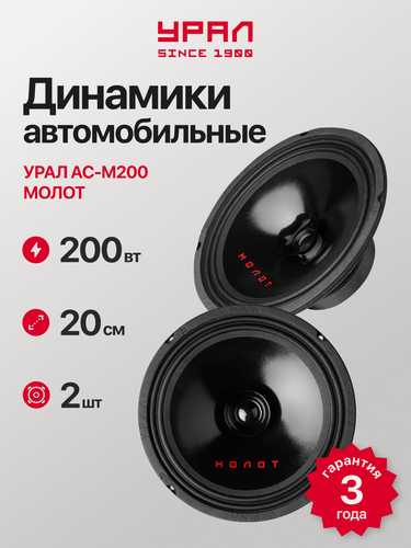 Изображение товара Автомобильная акустика Урал "М200 Молот", 2 динамика 8", широкополосная, 20см, 100Вт
