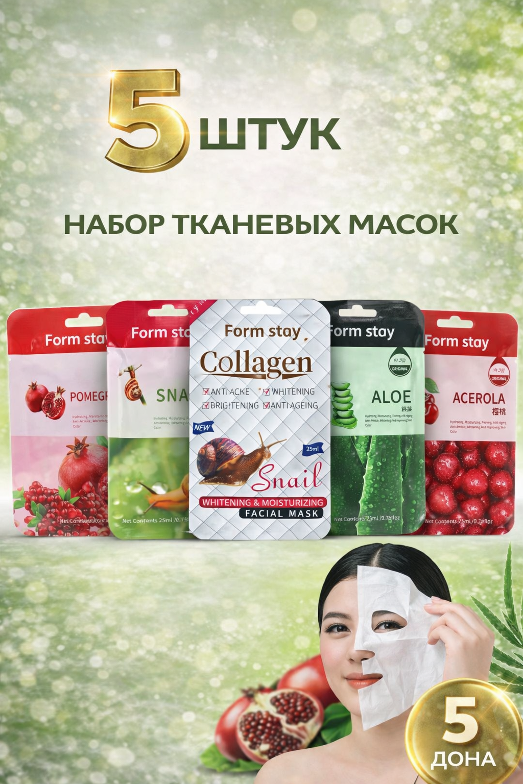 Тканевые маски для лица Form Stay, увлажнение, омоложение, питание, 5 шт