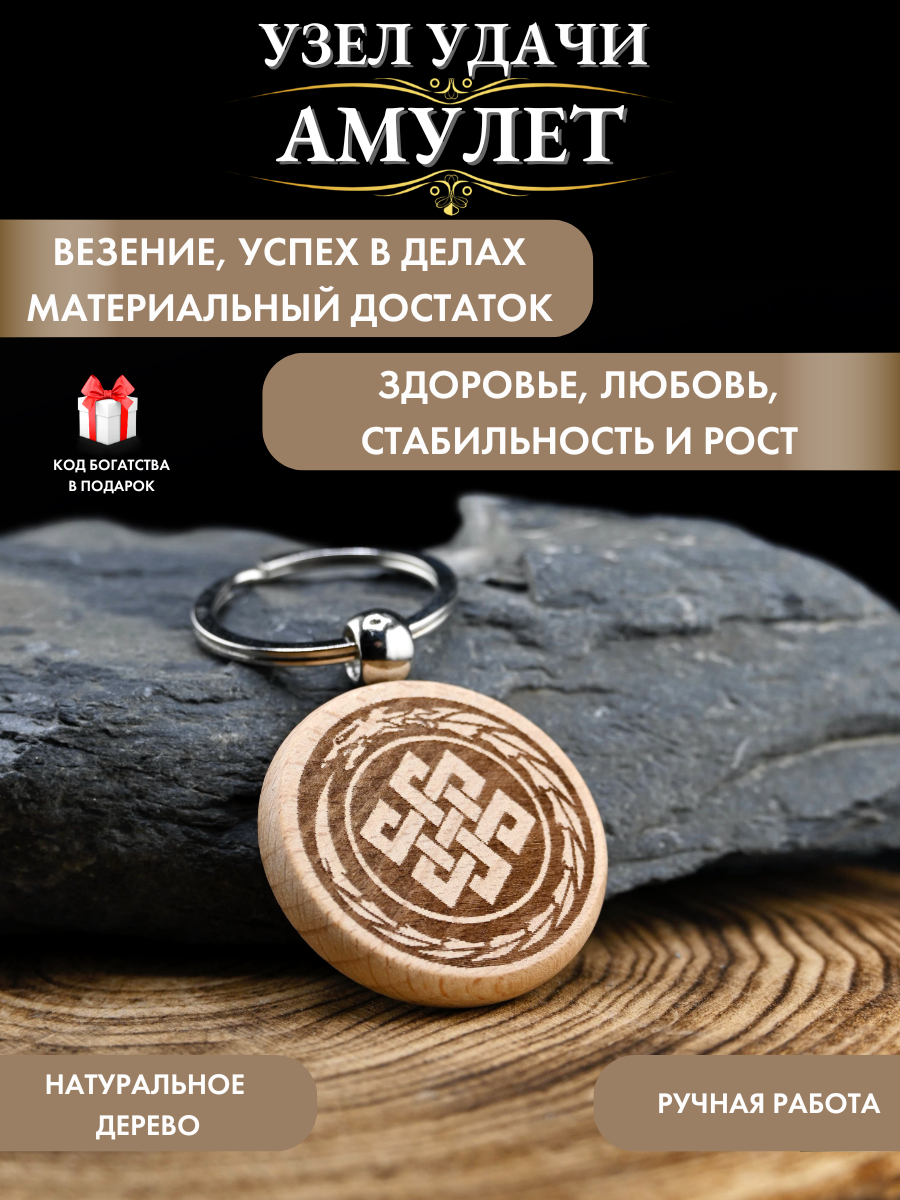 Амулет Gold Tree "Узел удачи", дерево, ручная работа, 4х0.4х10.5 см