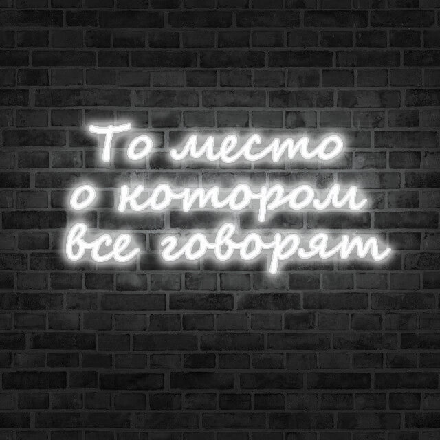Неоновый светильник / Настенная лампа, надпись То место о котором все говорят