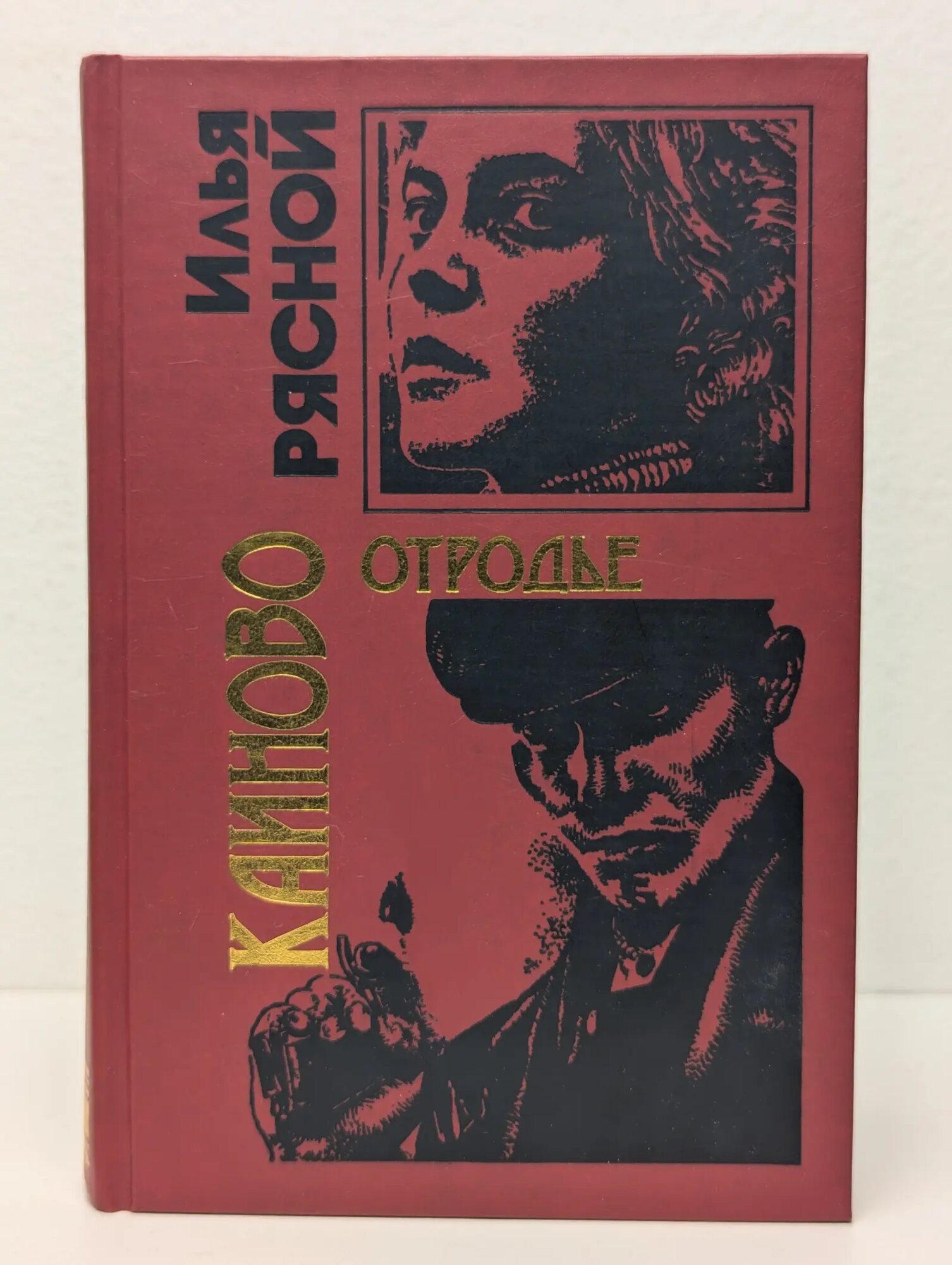 Каиново отродье Рясной Илья Владимирович 2003