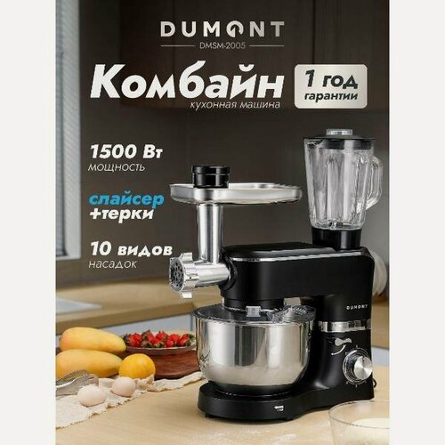 Изображение товара Кухонный комбайн DUMONT DMSM-2005