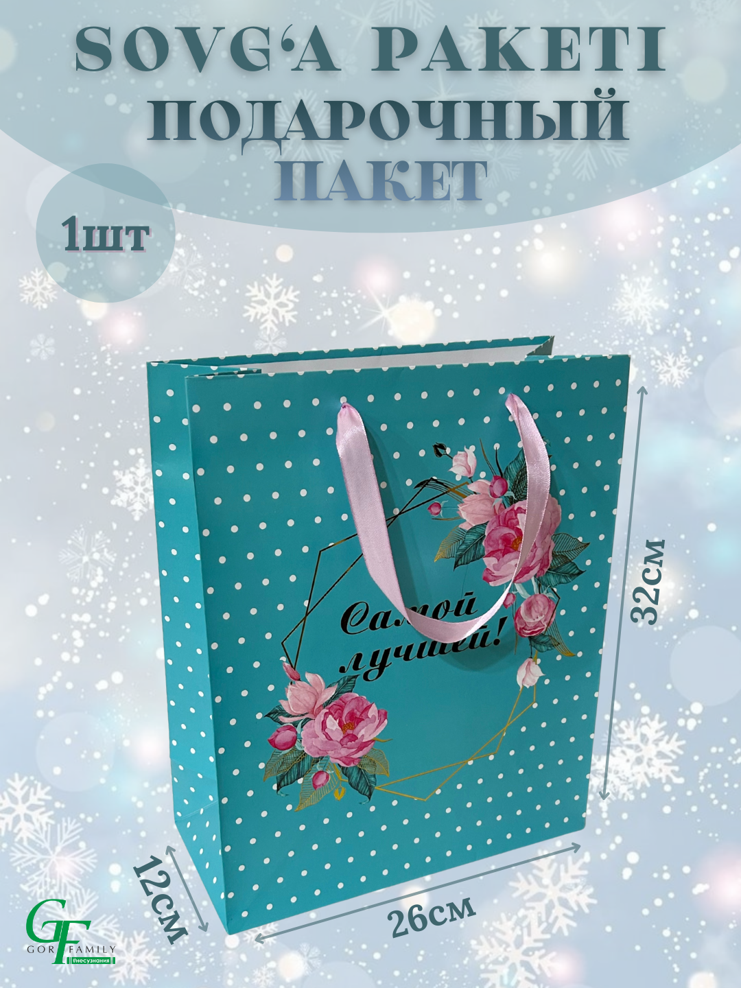 Подарочный пакет