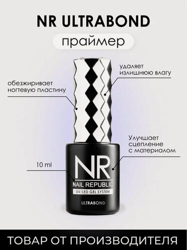 Изображение товара Праймер Nail Republic Ultrabond, бескислотный, 10мл, для маникюра