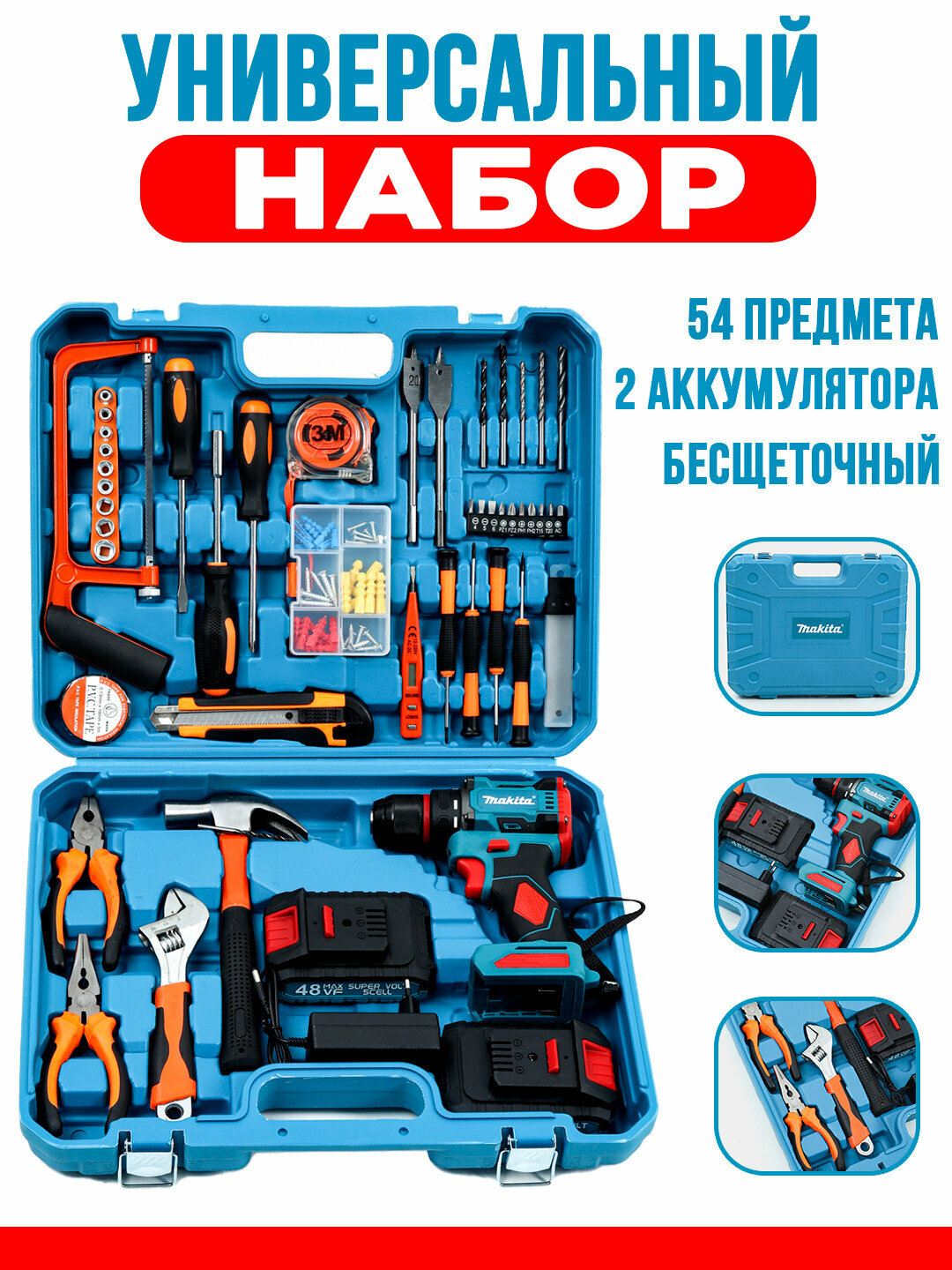 Аккумуляторная дрель-шуруповерт Makita 48B, безщёточный, набор из 54 предметов