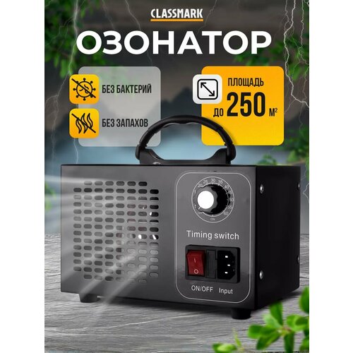 Очиститель воздуха Classmark озонатор для дома и квартиры, питание от сети, мощность устройства 80-150 Вт, производительность 10 г/ч, синий