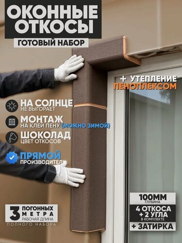 Изображение товара Оконные Откосы Утепленные, Фасадные, Набор на окно (с углами), цвет Шоколад. 4 откоса + 2 угла, глубина 100 мм