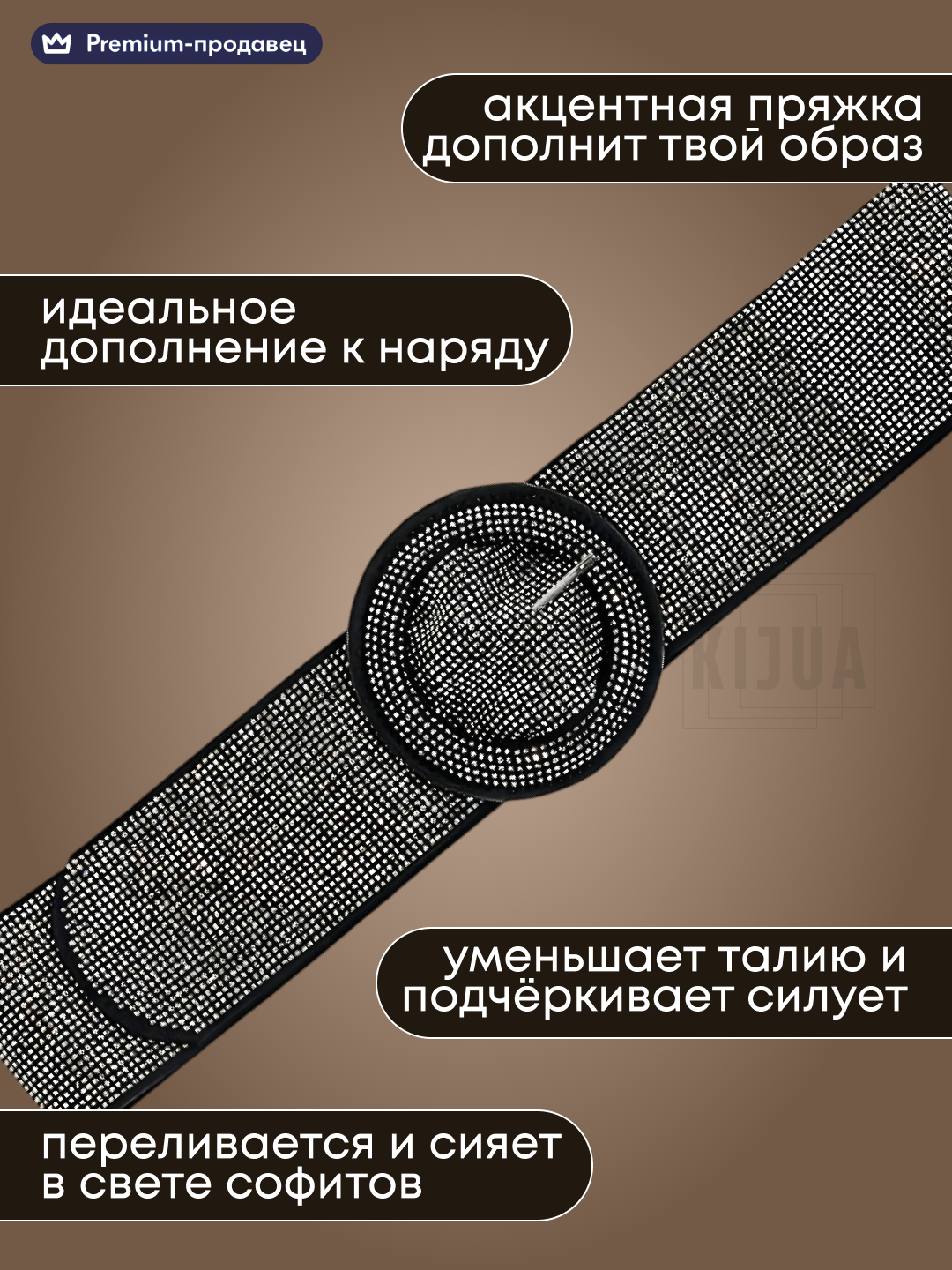 Пояс KIJUA для женщин, черный — фото 1