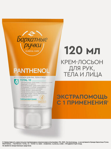 Изображение товара Бархатные Ручки Крем для лица, рук и тела Пантенол гипоаллергенный, крем-лосьон для очень сухой кожи 120 мл