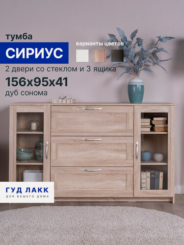 Изображение товара Тумба Гуд Лакк Сириус, 2 двери со стеклом и 3 ящика, 156х41х95 см, дуб сонома