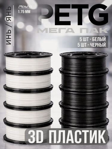 Изображение товара Набор для 3D-печати Plastiq, 5 кг белого и 5 кг черного PETG-пластика