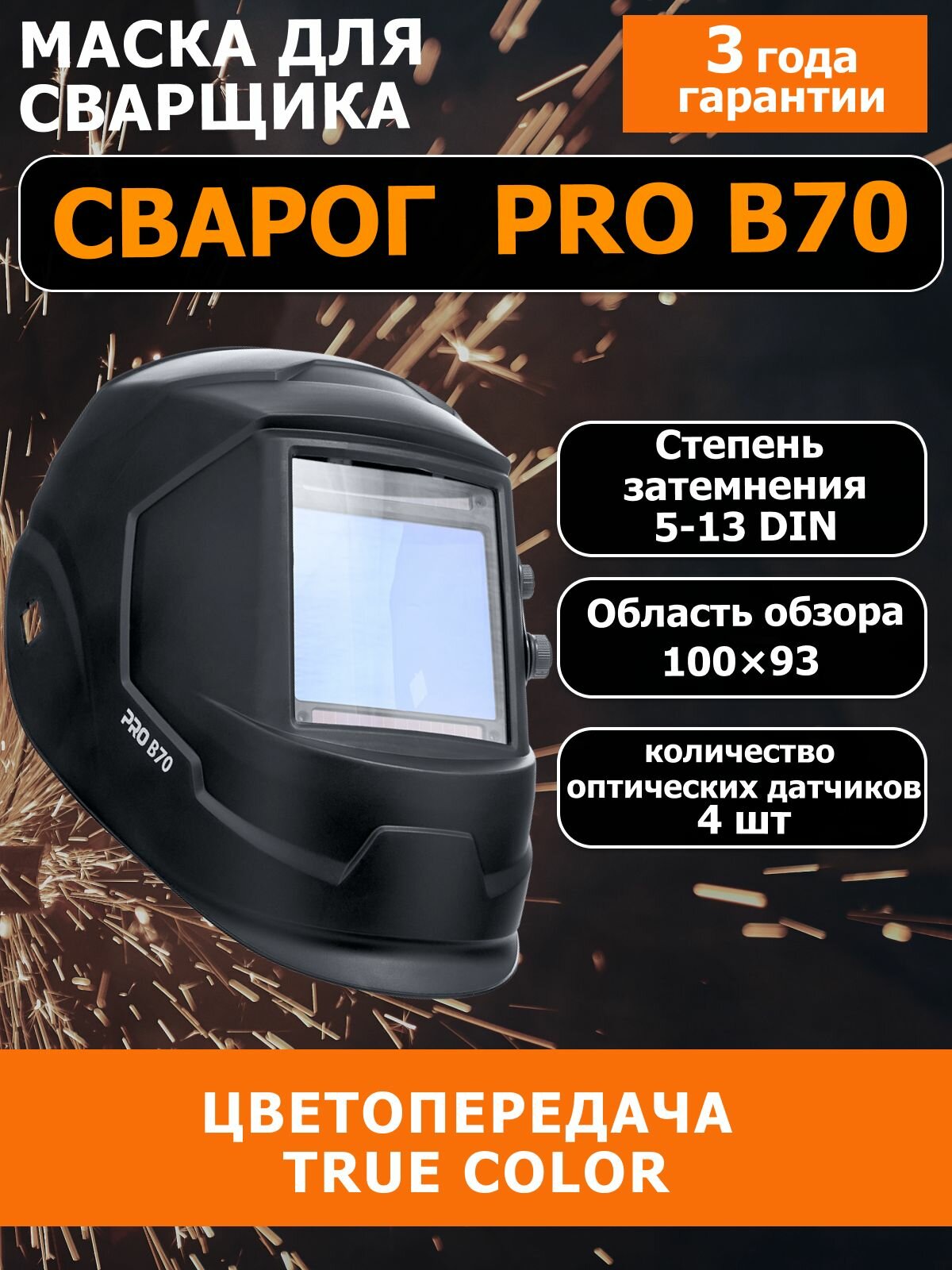 Сварочная маска хамелеон "Сварог" PRO B70, чёрный цвет, затемнение 5-13DIN