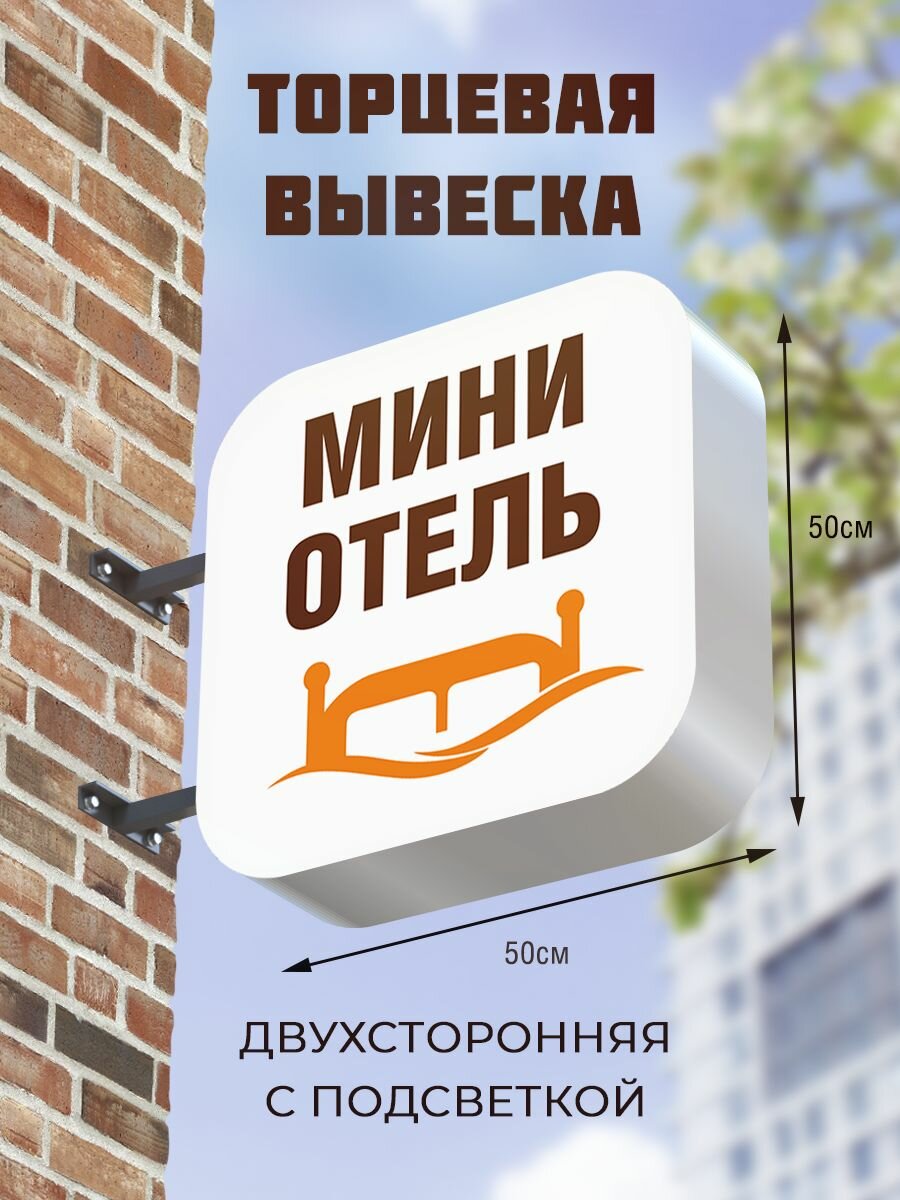 Вывеска торцевая двухсторонняя с подсветкой 50х50 , с закругленными углами "Мини отель" 2