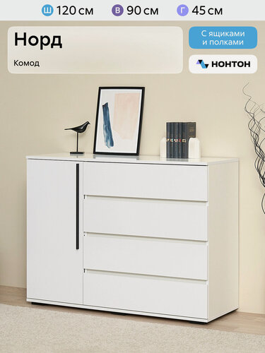 Изображение товара Комод для одежды Нонтон Норд, 120x45x90 см, 4 ящика и 1 полка, белый / белый глянец