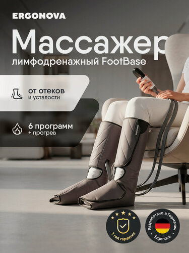 Изображение товара Лимфодренажный массажер для ног Ergonova FootBase прессотерапия с подогревом